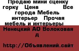 Продаю мини сценку горку › Цена ­ 20 000 - Все города Мебель, интерьер » Прочая мебель и интерьеры   . Ненецкий АО,Волоковая д.